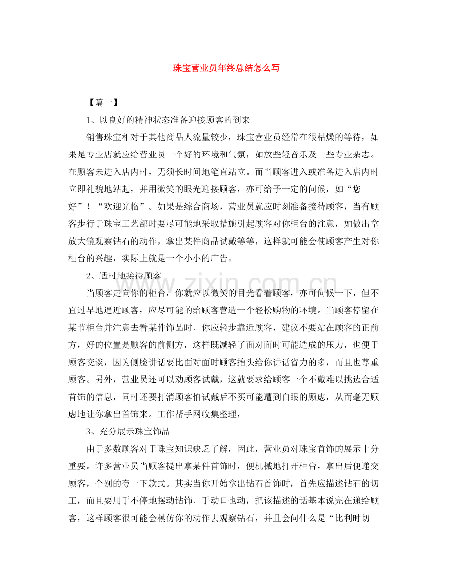 珠宝营业员年终总结怎么写.docx_第1页