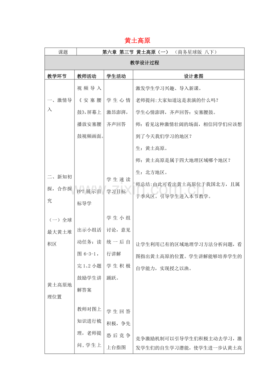 八年级地理下册 6.3 黄土高原（第1课时）教学设计 （新版）商务星球版-（新版）商务星球版初中八年级下册地理教案.doc_第1页