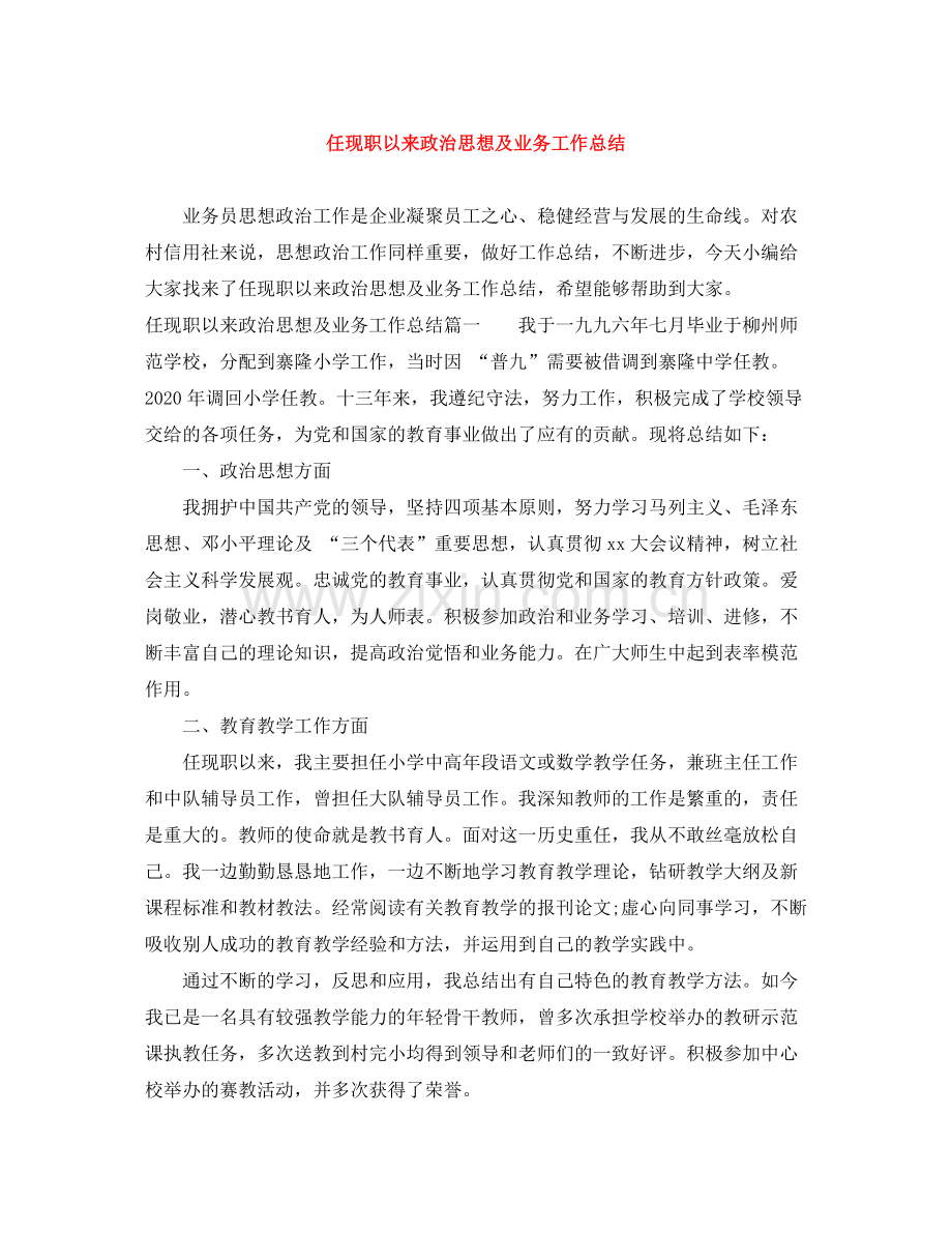 任现职以来政治思想及业务工作总结.docx_第1页