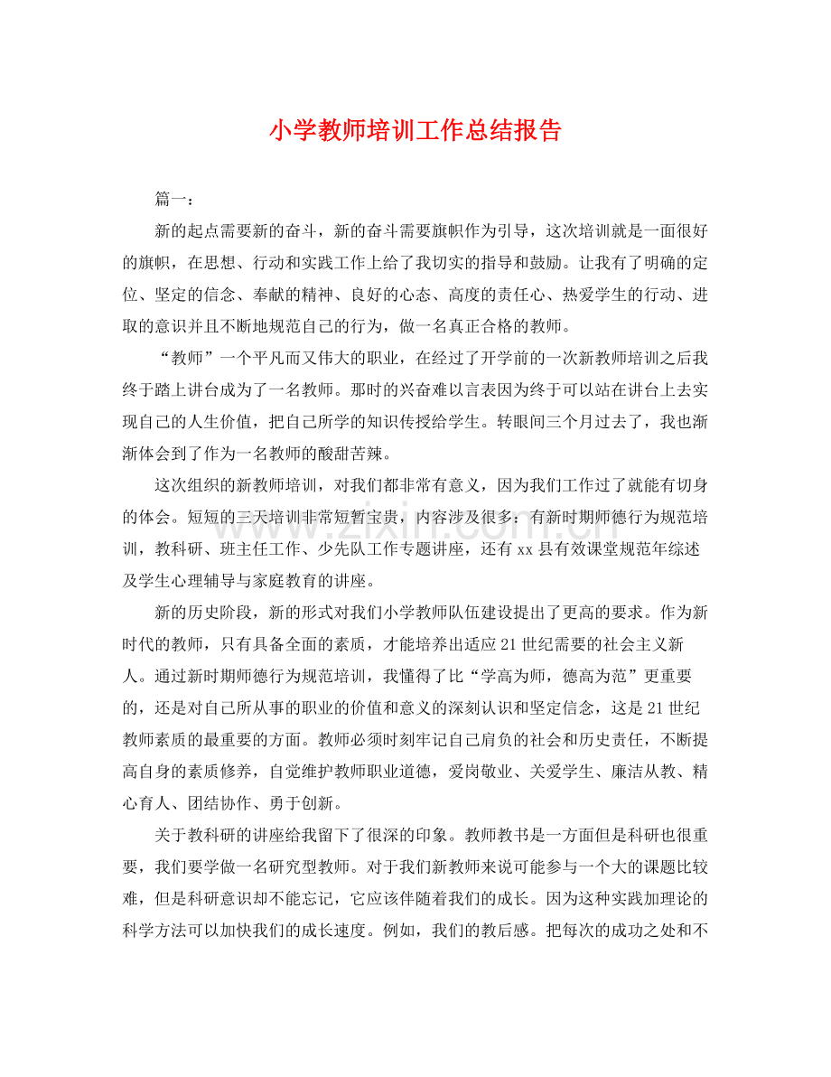 小学教师培训工作总结报告 .docx_第1页