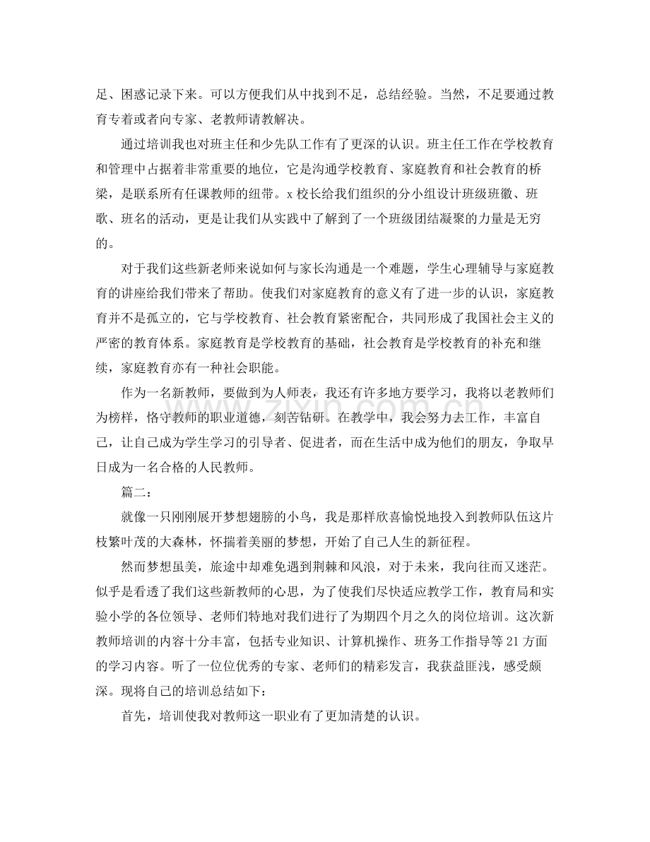 小学教师培训工作总结报告 .docx_第2页