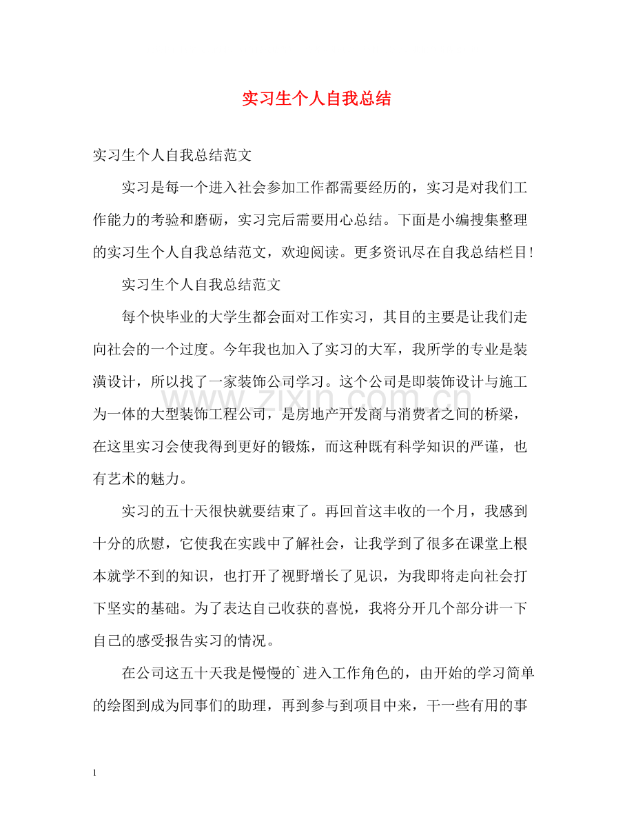 实习生个人自我总结.docx_第1页