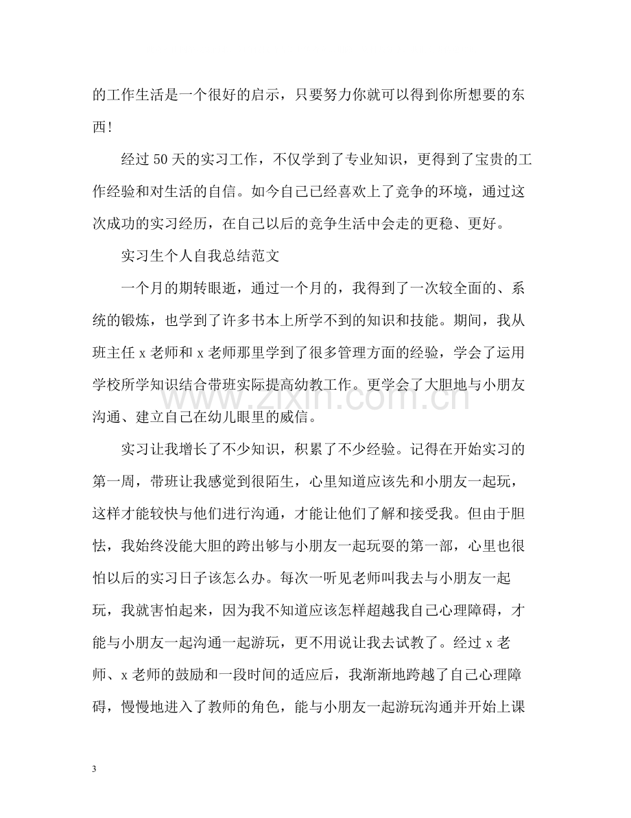 实习生个人自我总结.docx_第3页