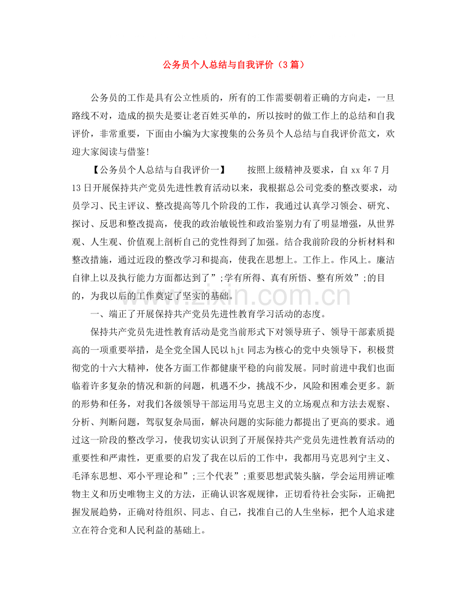 公务员个人总结与自我评价（3篇）.docx_第1页