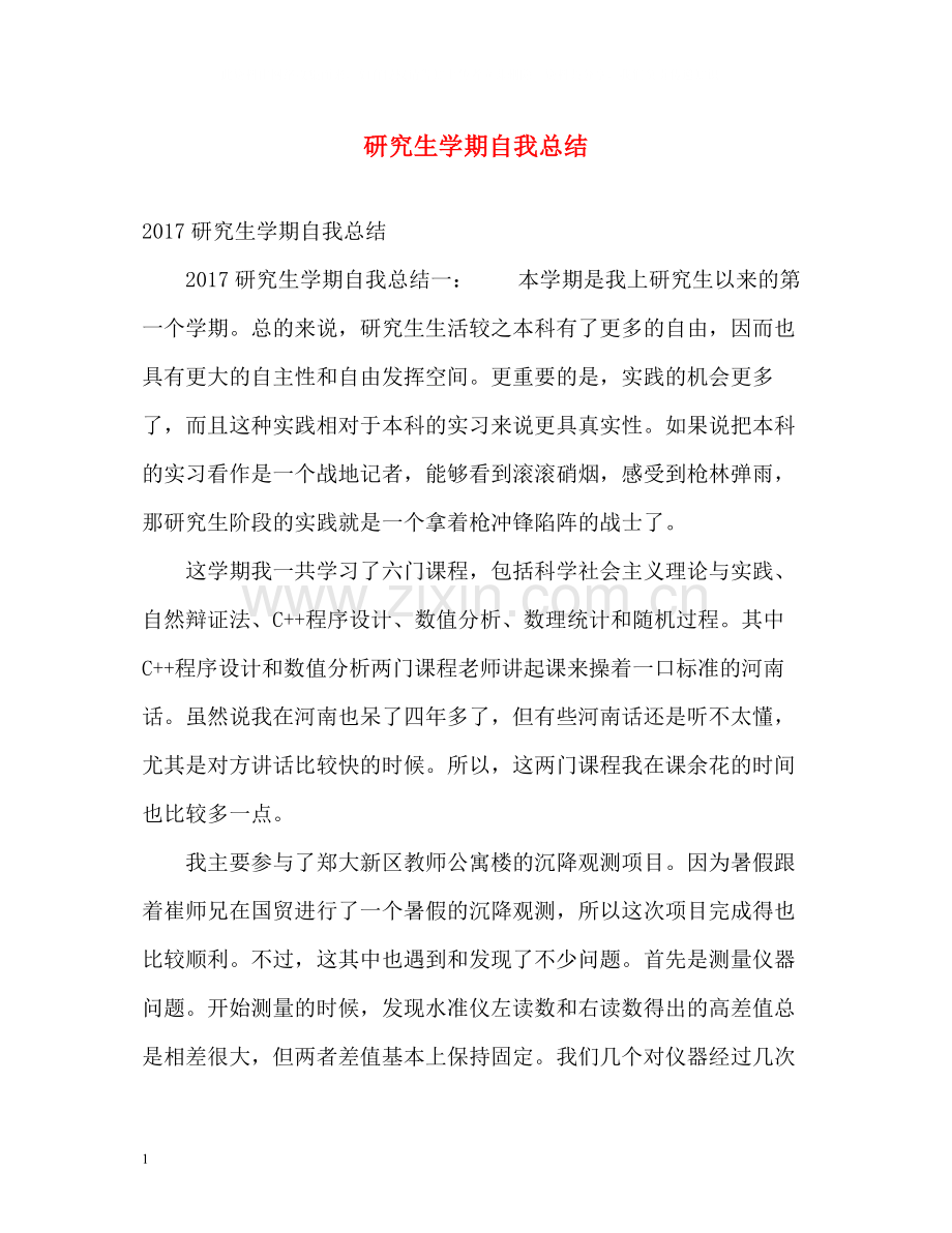 研究生学期自我总结.docx_第1页