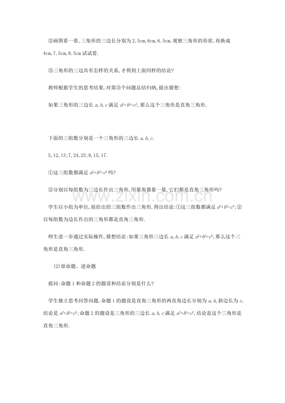 春八年级数学下册 第17章 勾股定理 17.2 勾股定理的逆定理教案 （新版）新人教版-（新版）新人教版初中八年级下册数学教案.docx_第3页