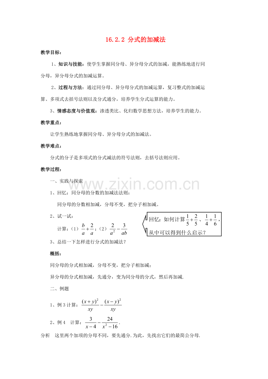 八年级数学下册 16.2 分式的运算 16.2.2 分式的加减法教案 （新版）华东师大版-（新版）华东师大版初中八年级下册数学教案.doc_第1页