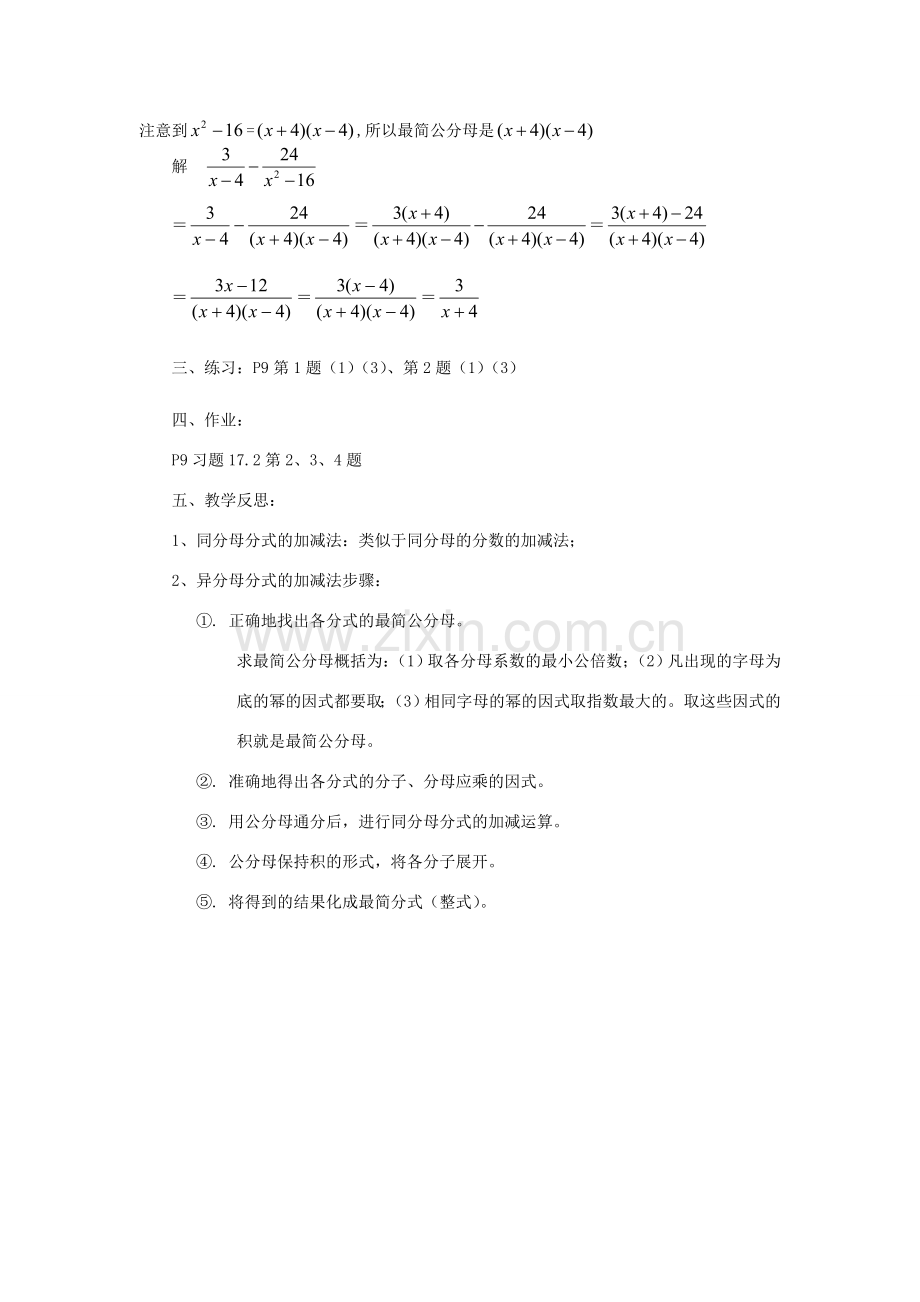 八年级数学下册 16.2 分式的运算 16.2.2 分式的加减法教案 （新版）华东师大版-（新版）华东师大版初中八年级下册数学教案.doc_第2页