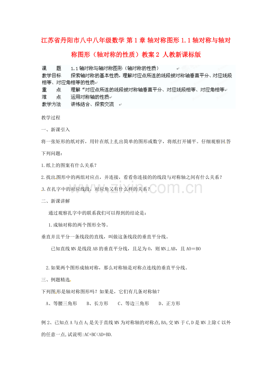 江苏省丹阳市八中八年级数学 第1章 轴对称图形 1.1轴对称与轴对称图形（轴对称的性质）教案2 人教新课标版.doc_第1页