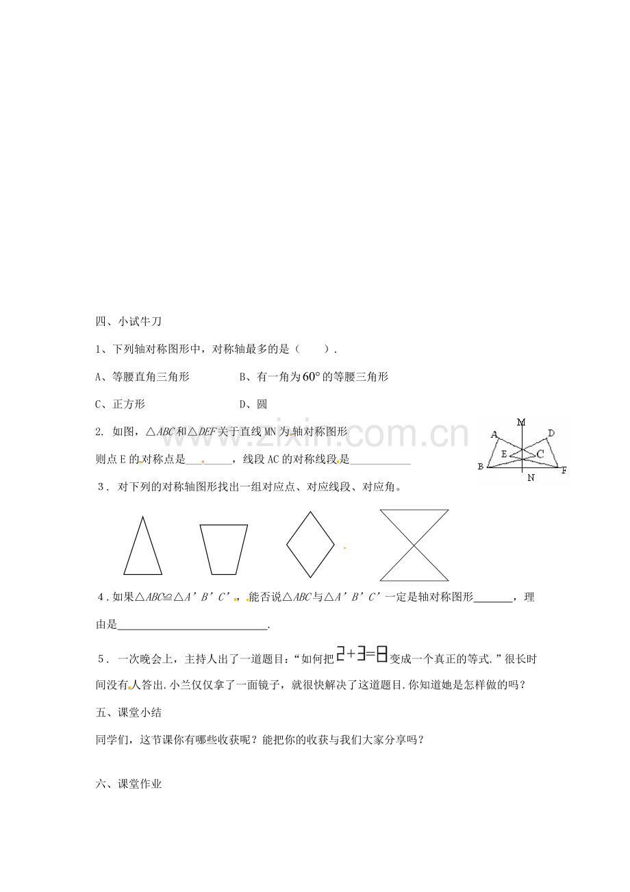 江苏省丹阳市八中八年级数学 第1章 轴对称图形 1.1轴对称与轴对称图形（轴对称的性质）教案2 人教新课标版.doc_第2页