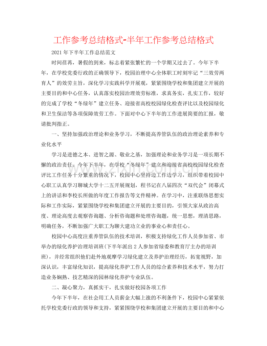 工作参考总结格式半年工作参考总结格式.docx_第1页