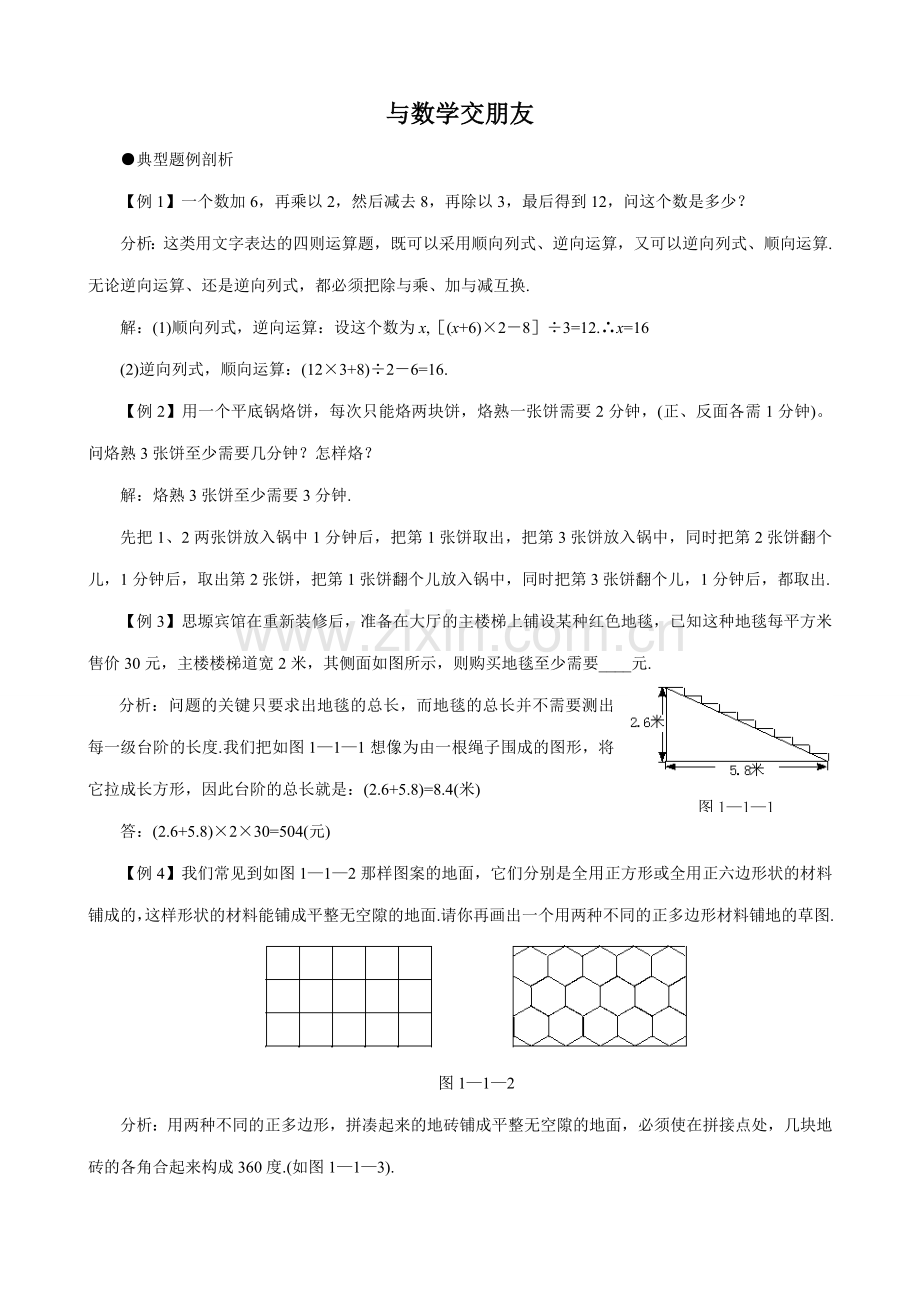 华师版七年级数学上册 与数学交朋友.doc_第1页