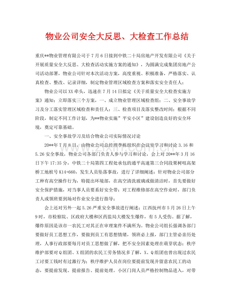 《安全管理文档》之物业公司安全大反思大检查工作总结.docx_第1页