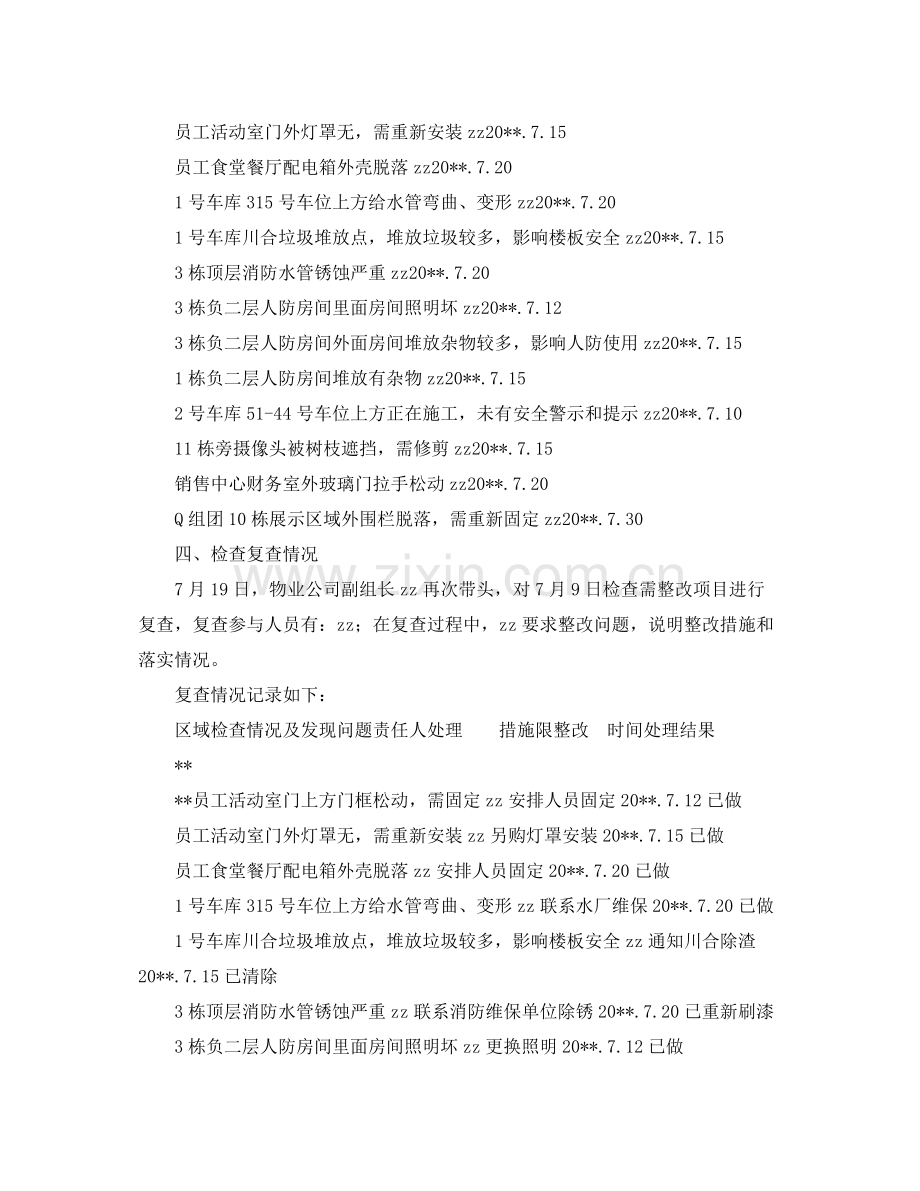 《安全管理文档》之物业公司安全大反思大检查工作总结.docx_第3页