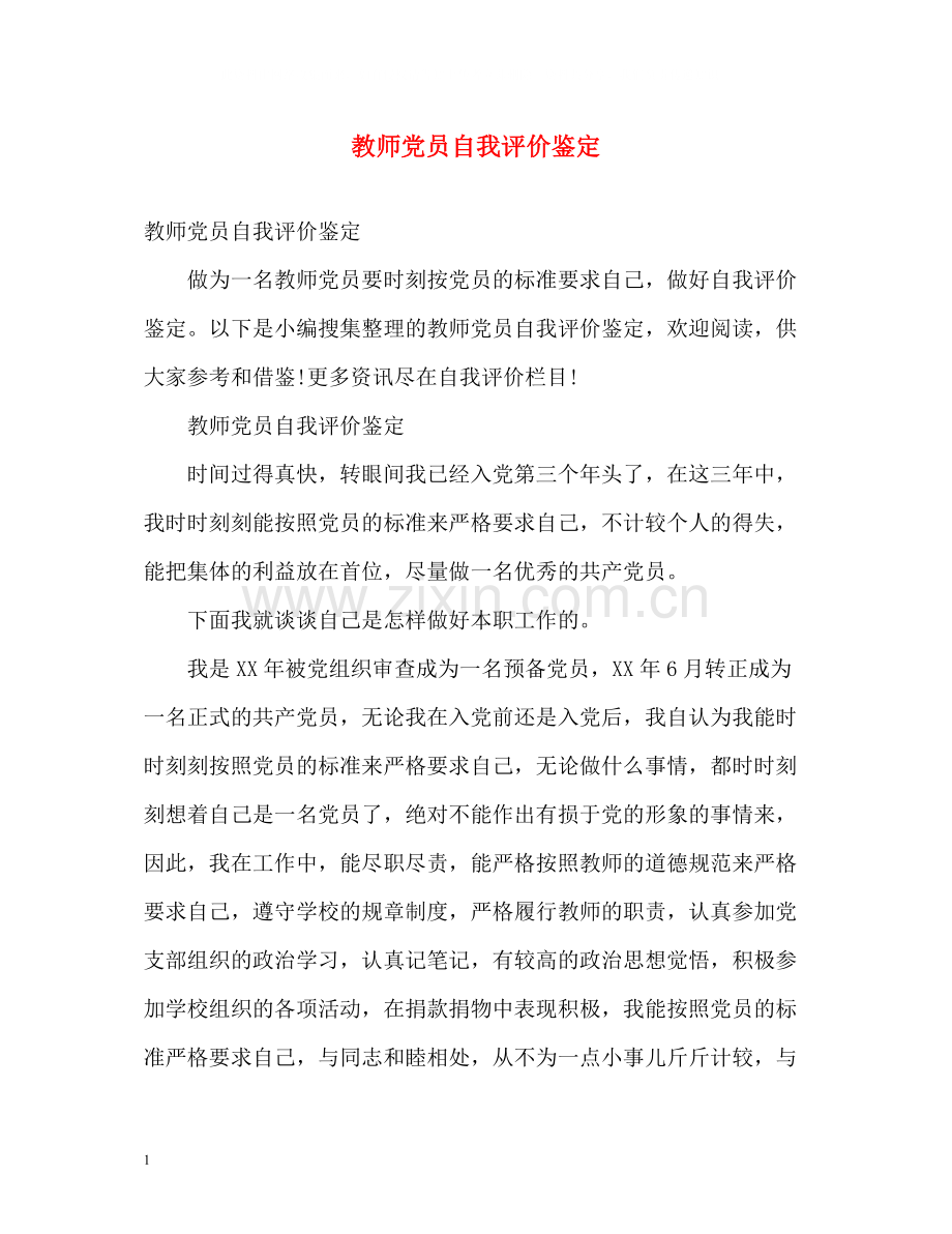 教师党员自我评价鉴定.docx_第1页