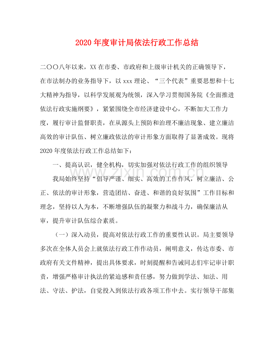 2020年度审计局依法行政工作总结.docx_第1页