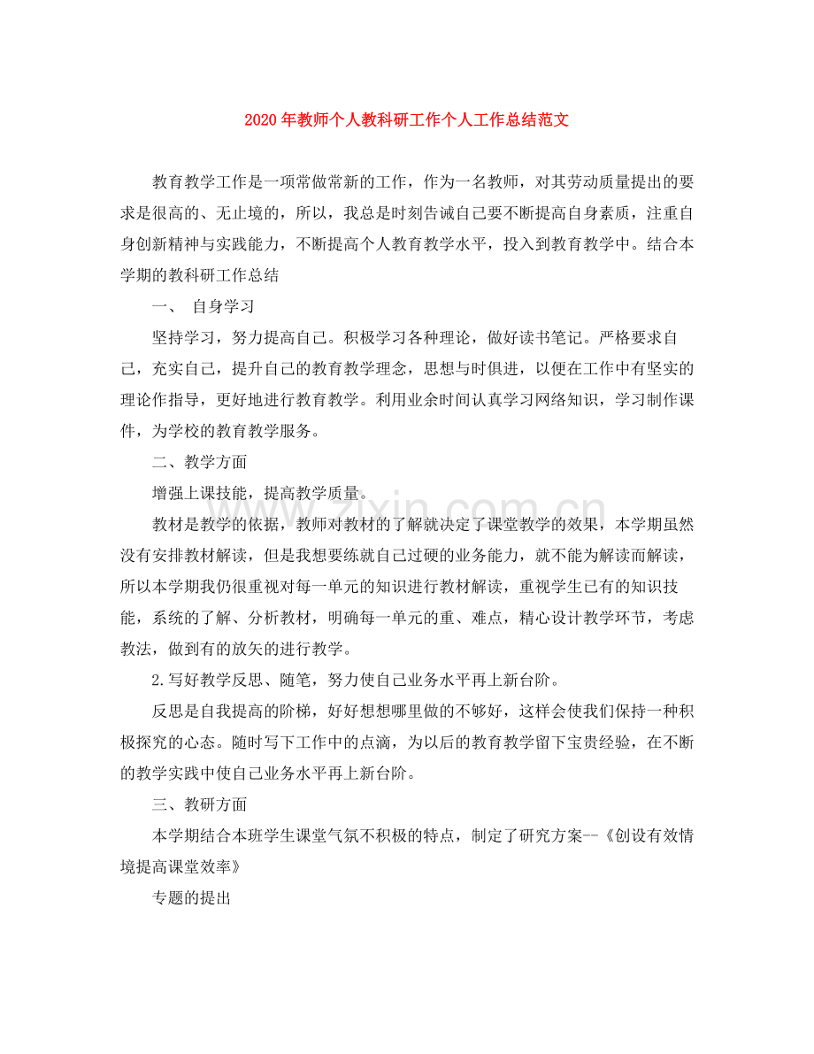 2020年教师个人教科研工作个人工作总结范文.docx_第1页