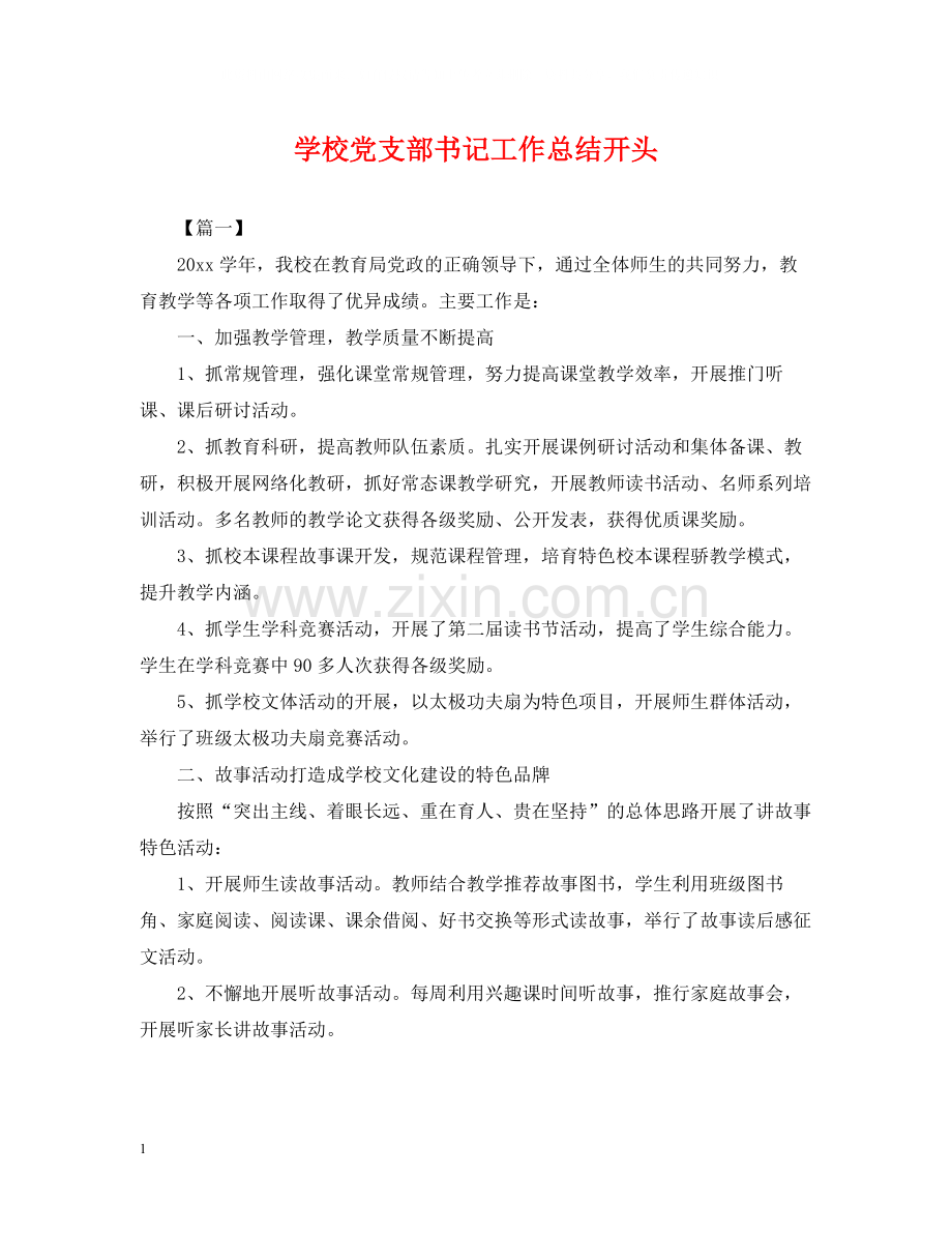 学校党支部书记工作总结开头.docx_第1页