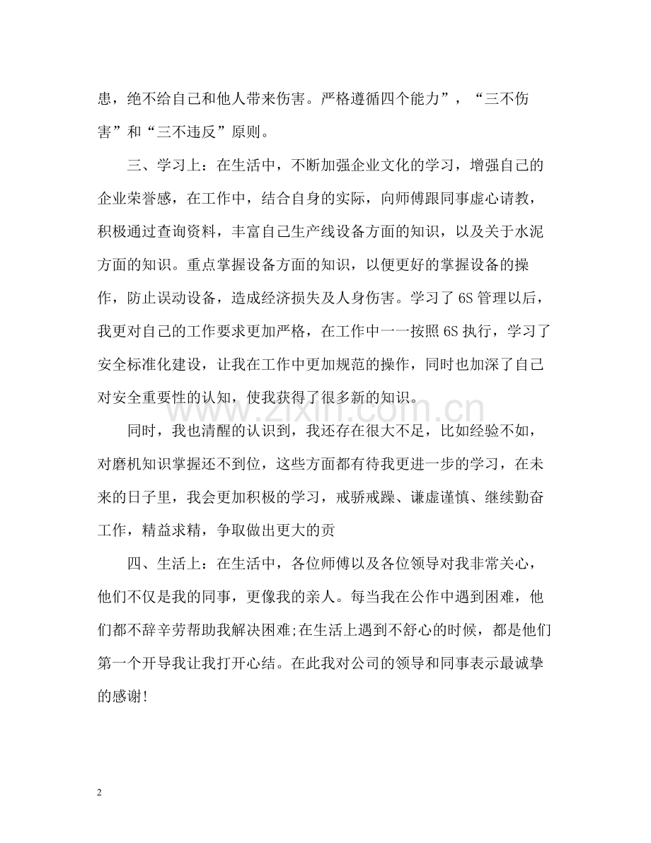 水泥厂新员工个人工作自我总结.docx_第2页