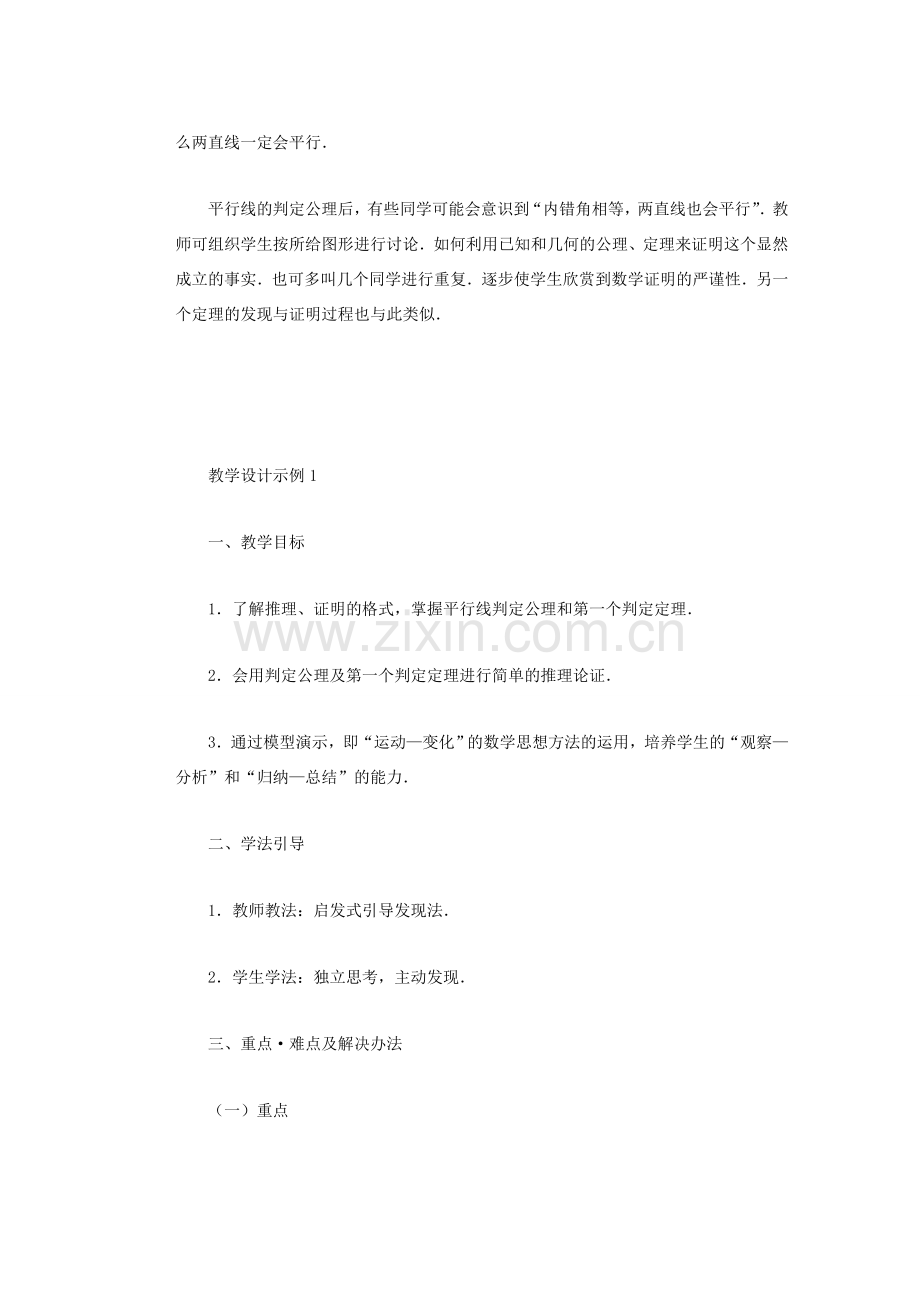 安徽省安庆市桐城吕亭初级中学七年级数学下册 平行线的判定教学设计 新人教版.doc_第2页