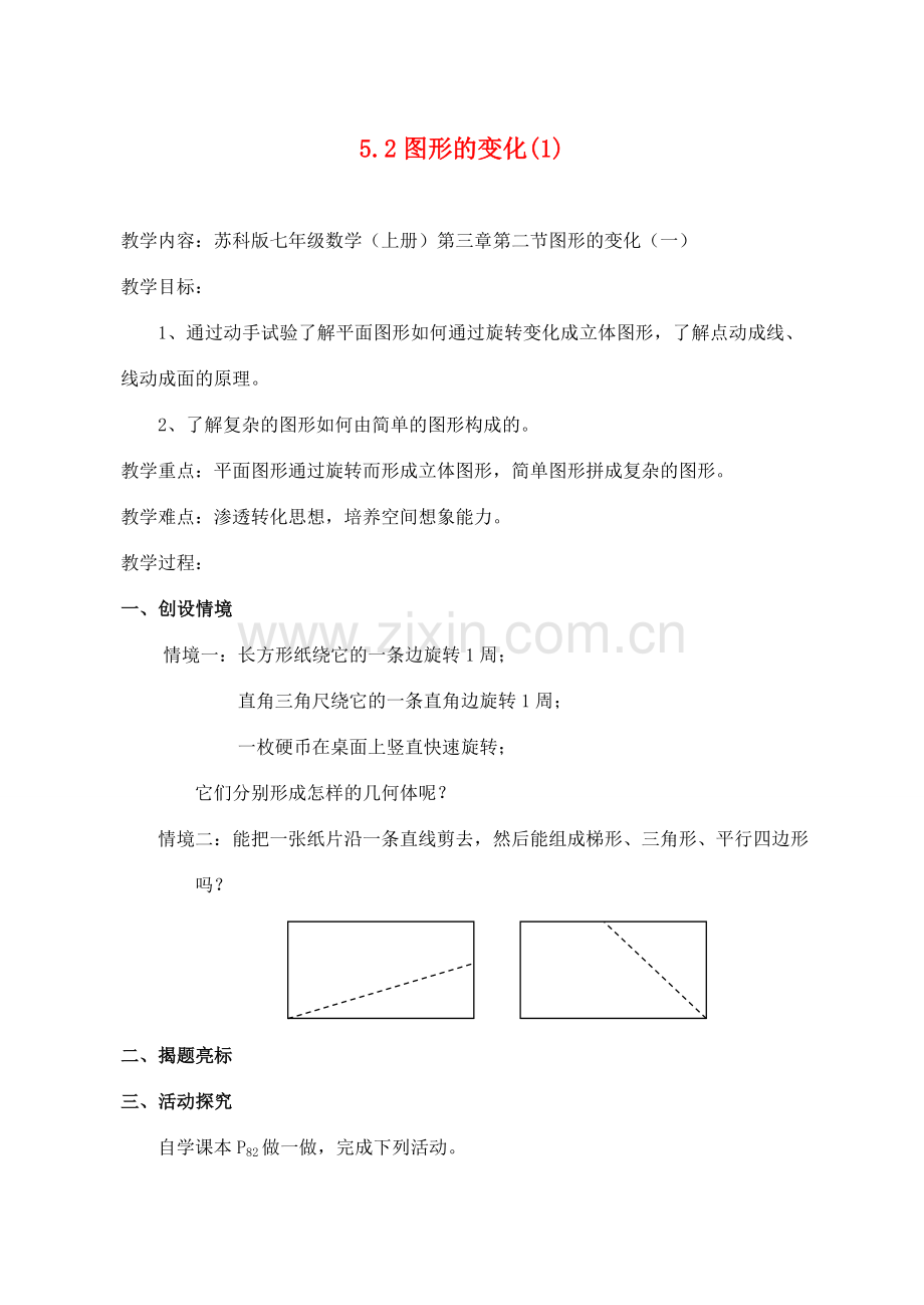 七年级数学上册 5.2图形的变化教案（1）苏科版.doc_第1页