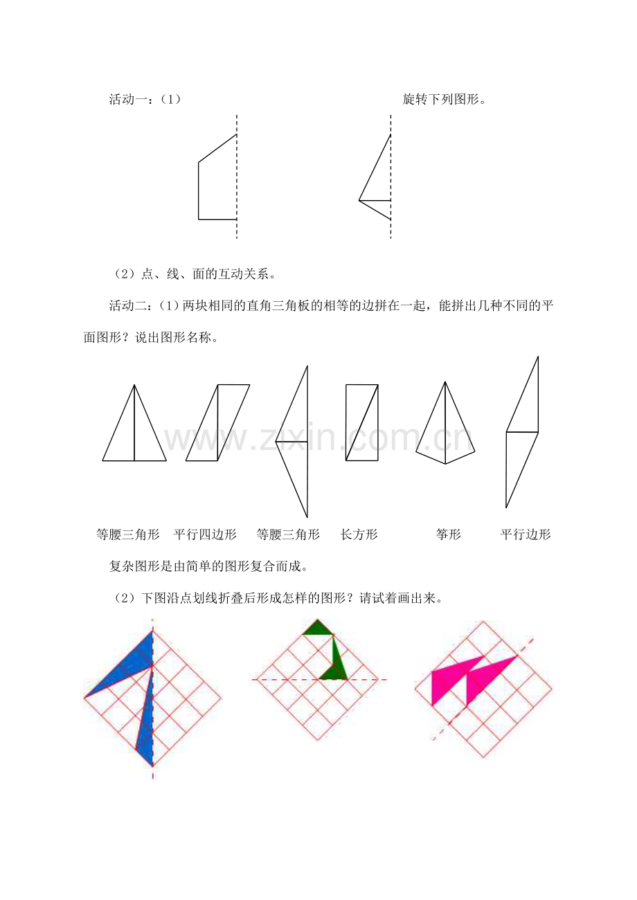 七年级数学上册 5.2图形的变化教案（1）苏科版.doc_第2页