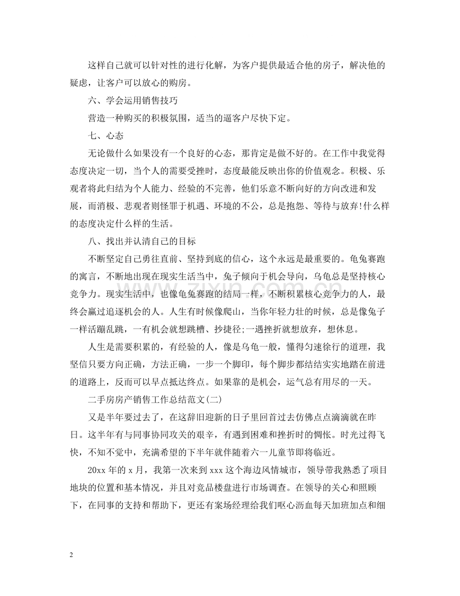 二手房房产销售工作总结范文.docx_第2页