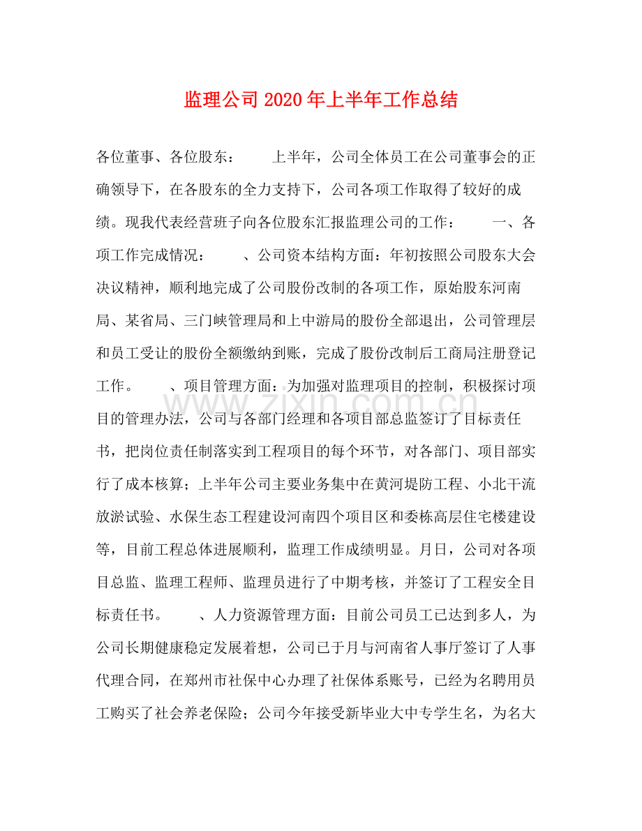 监理公司年上半年工作总结.docx_第1页