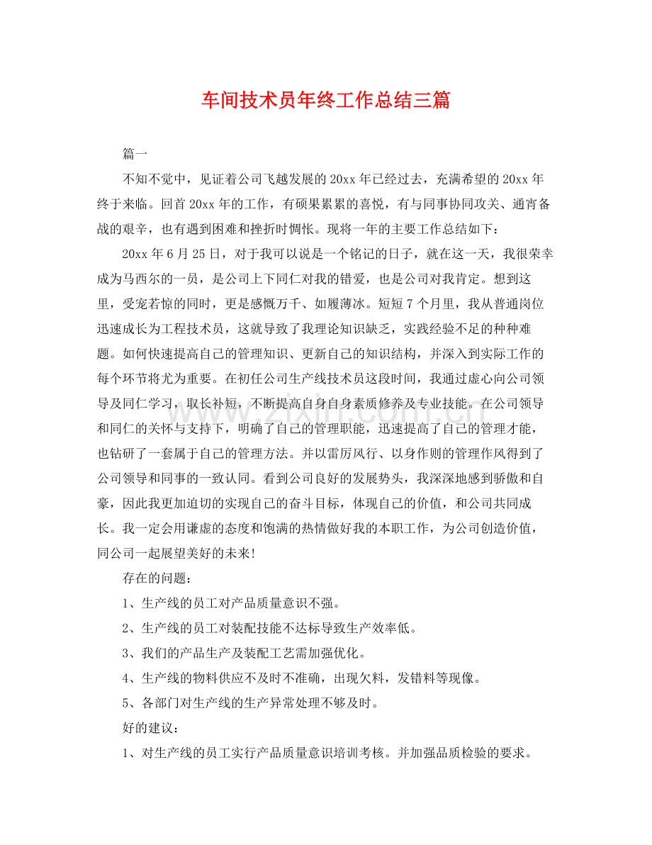 车间技术员年终工作总结三篇 .docx_第1页