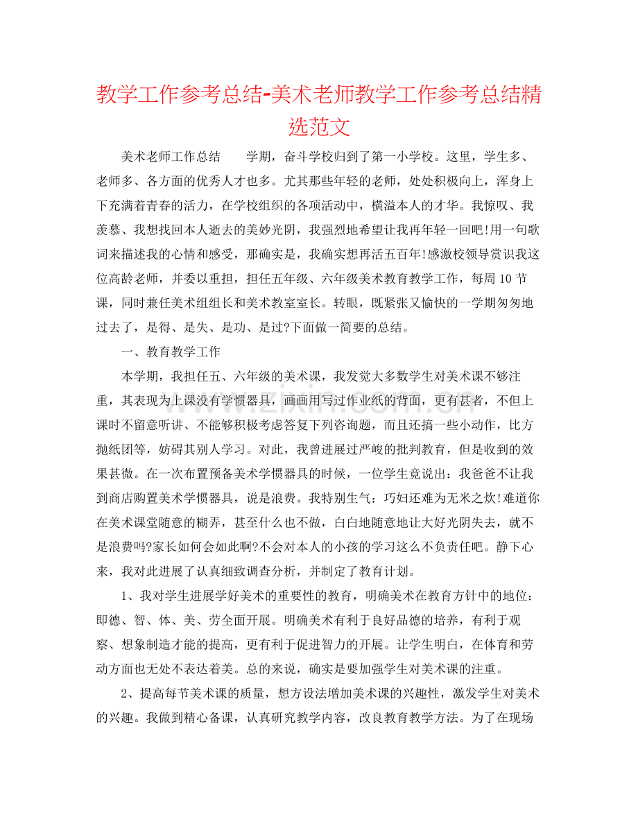 教学工作参考总结美术教师教学工作参考总结范文.docx_第1页