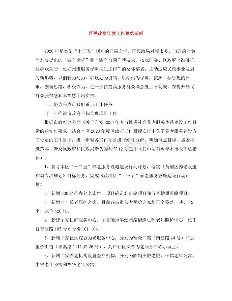 区民政局年度工作总结范例.docx_第1页