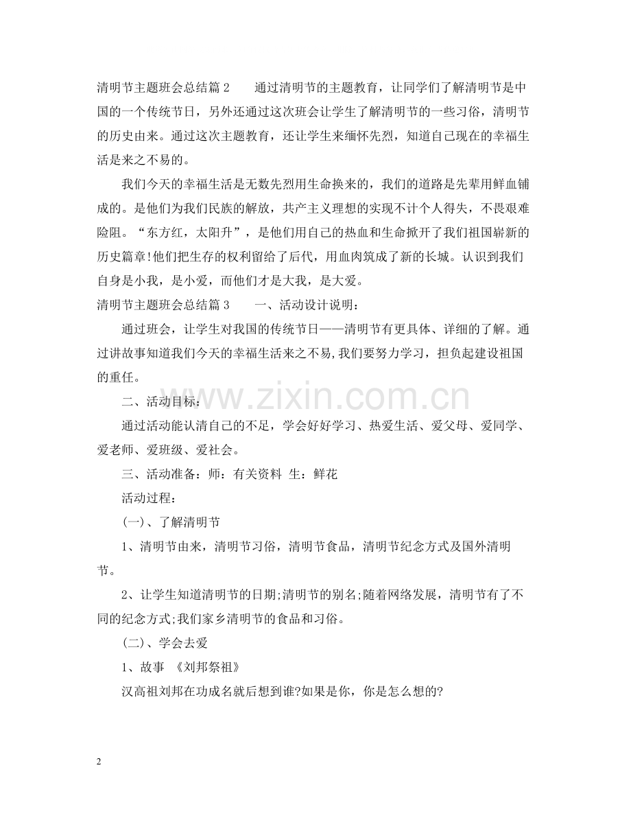 清明节主题班会活动总结.docx_第2页