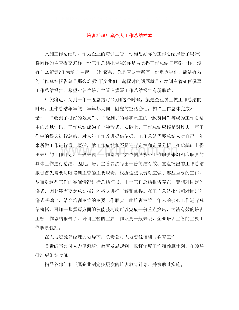 培训经理年底个人工作总结样本.docx_第1页