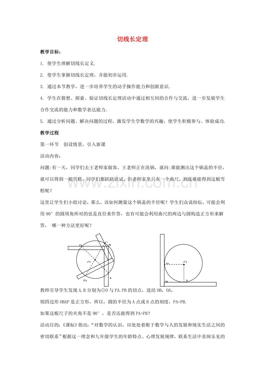 九年级数学下册 第二十九章 直线与圆的位置关系 29.4《切线长定理》教案 （新版）冀教版-（新版）冀教版初中九年级下册数学教案.doc_第1页