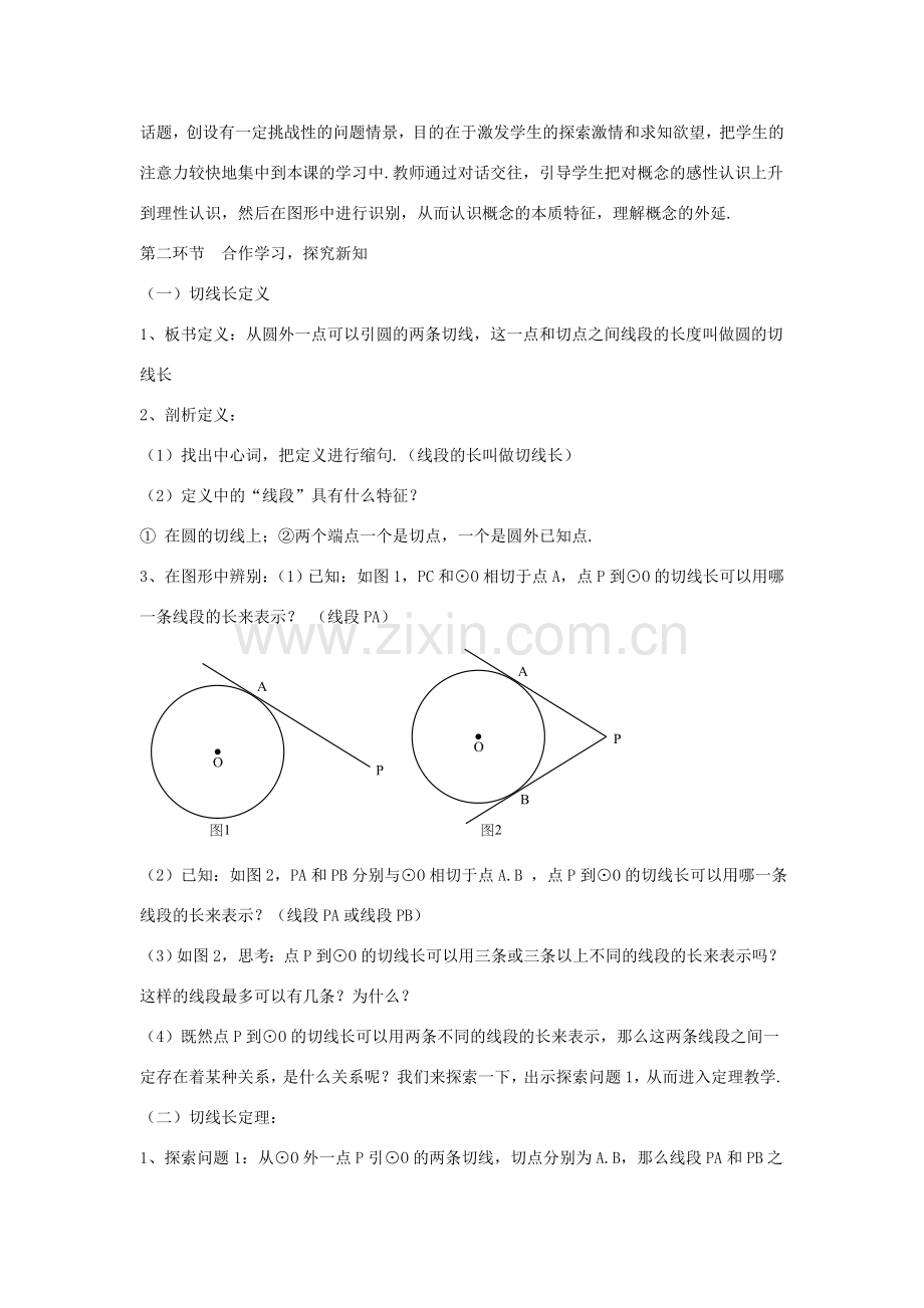 九年级数学下册 第二十九章 直线与圆的位置关系 29.4《切线长定理》教案 （新版）冀教版-（新版）冀教版初中九年级下册数学教案.doc_第2页