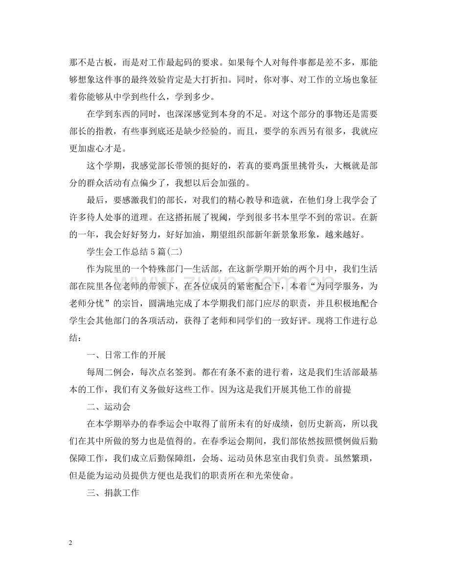 学生会工作总结5篇2.docx_第2页