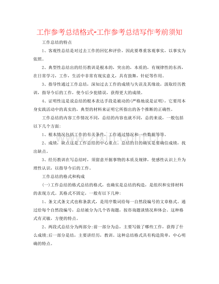 工作参考总结格式工作参考总结写作注意事项.docx_第1页