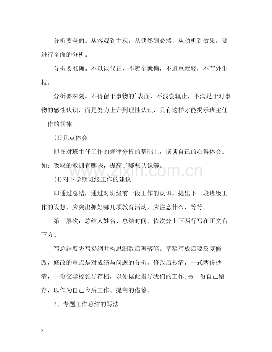 班主任的工作总结格式2.docx_第2页