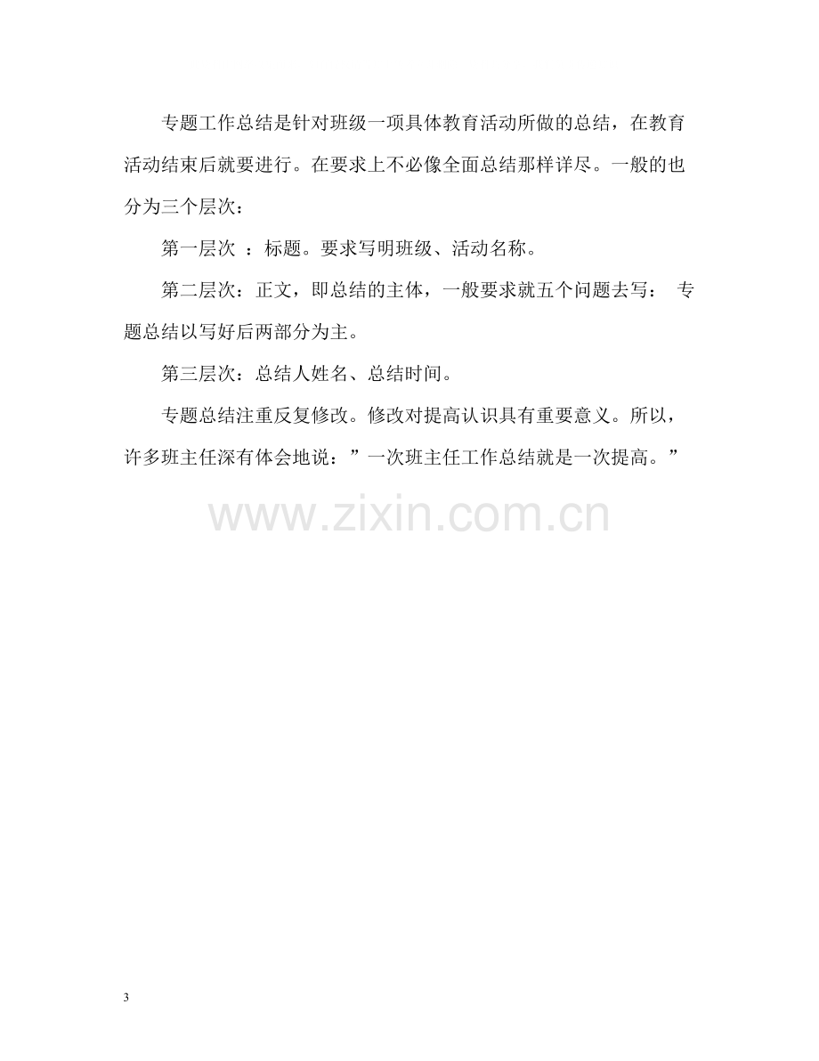 班主任的工作总结格式2.docx_第3页