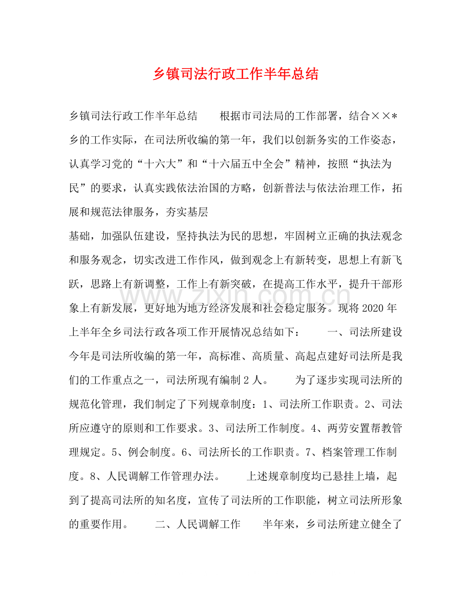 乡镇司法行政工作半年总结2.docx_第1页