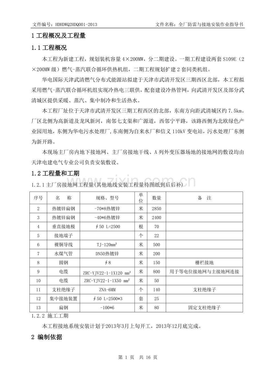 全厂防雷及接地装置安装作业指导书(最终版).doc_第1页