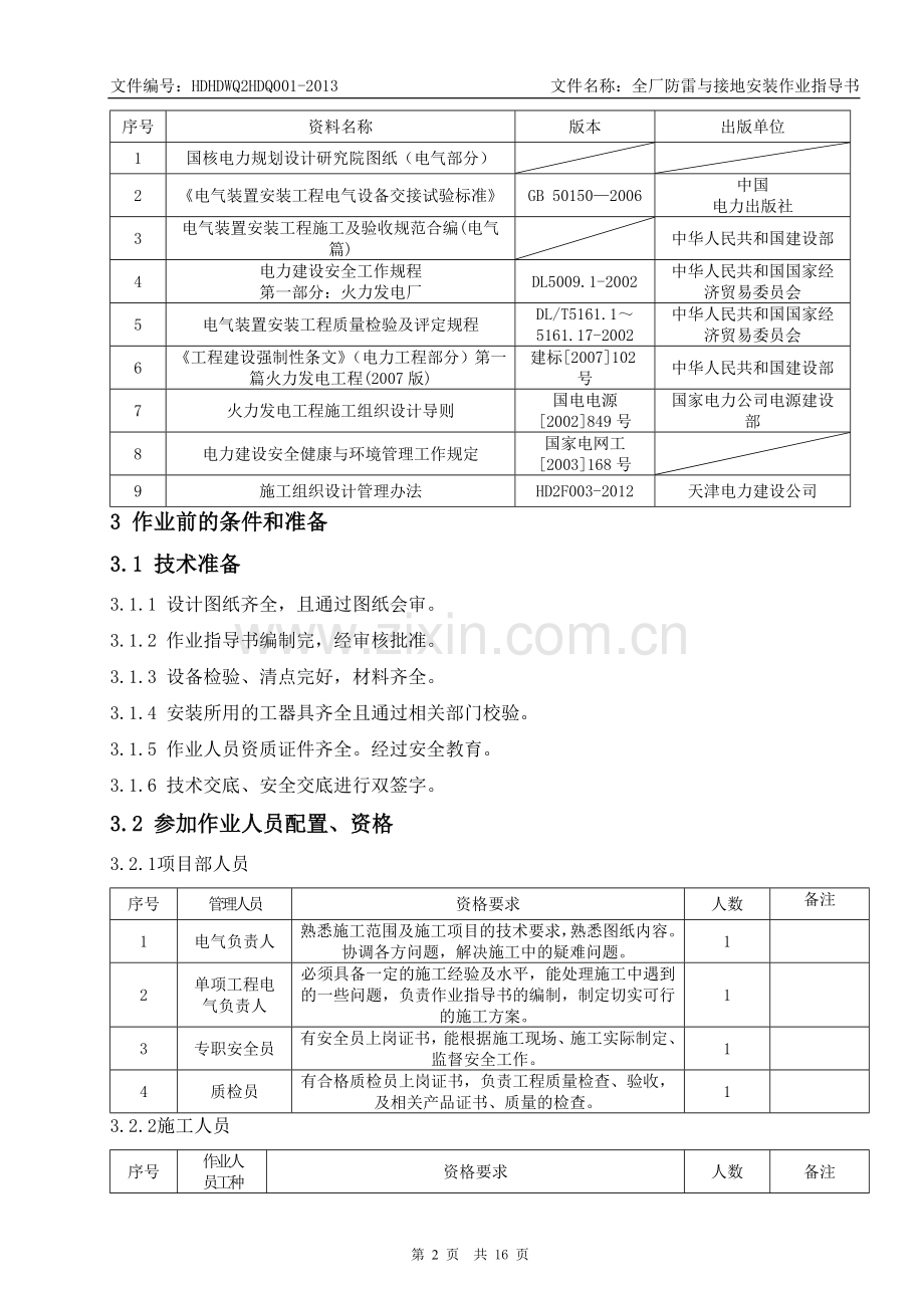 全厂防雷及接地装置安装作业指导书(最终版).doc_第2页