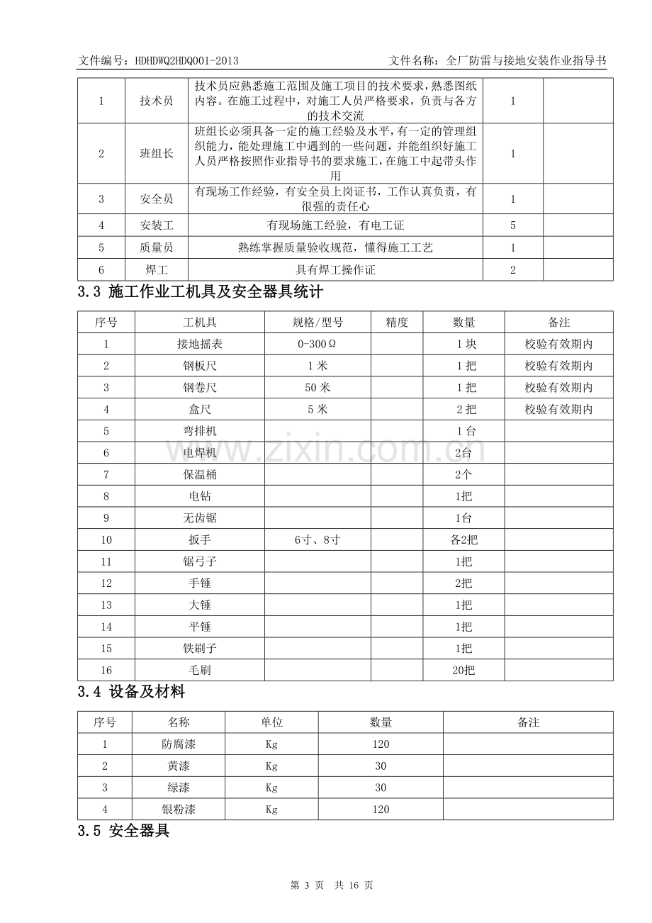 全厂防雷及接地装置安装作业指导书(最终版).doc_第3页