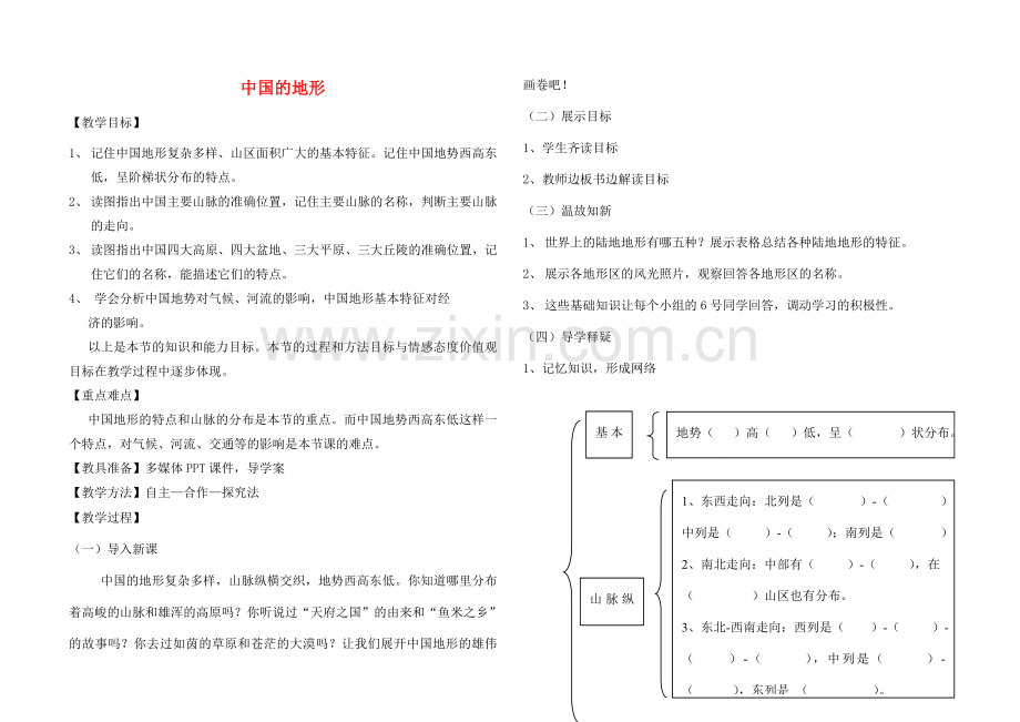 八年级地理上册 第2章 第1节 中国的地形教学设计 （新版）湘教版-（新版）湘教版初中八年级上册地理教案.doc_第1页