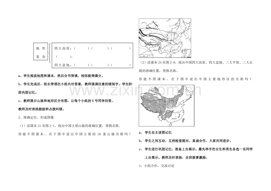 八年级地理上册 第2章 第1节 中国的地形教学设计 （新版）湘教版-（新版）湘教版初中八年级上册地理教案.doc_第2页