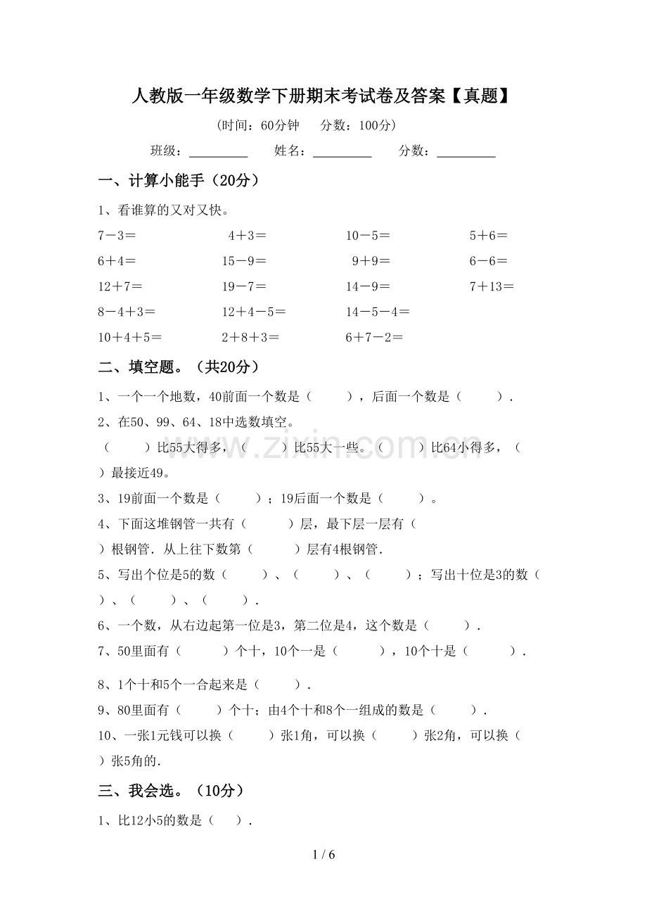 人教版一年级数学下册期末考试卷及答案【真题】.doc_第1页