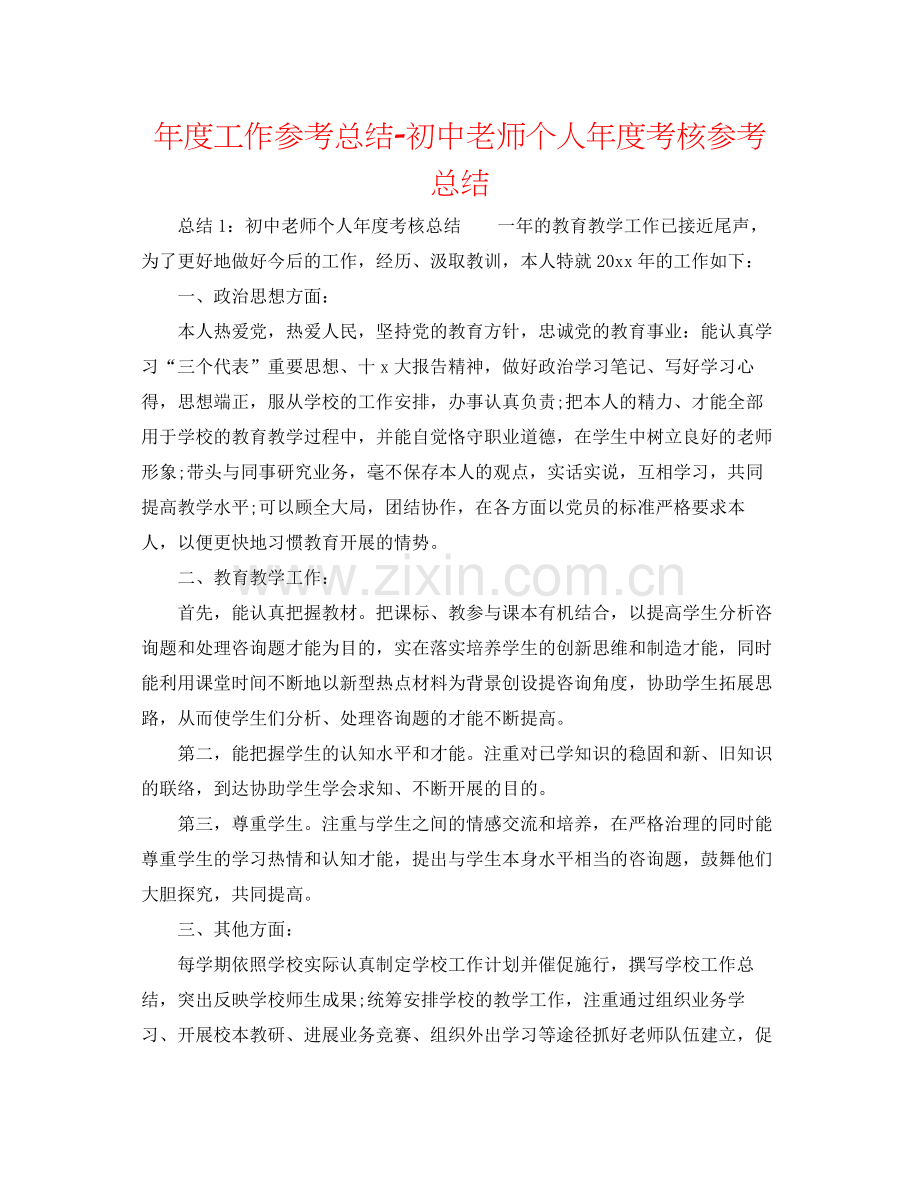 2021年度工作参考总结初中教师个人年度考核参考总结.docx_第1页