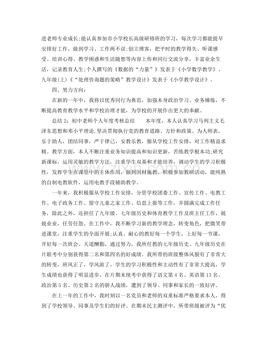 2021年度工作参考总结初中教师个人年度考核参考总结.docx_第2页