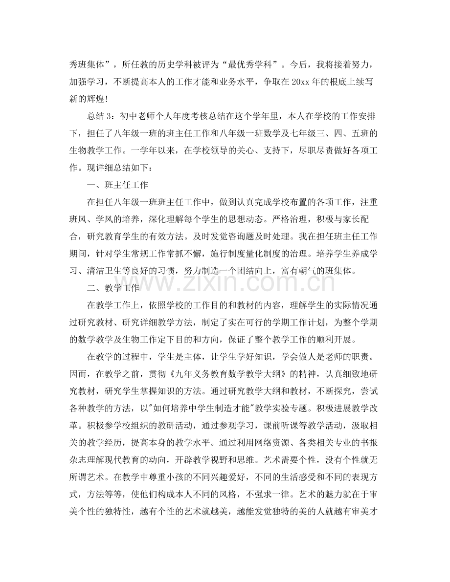 2021年度工作参考总结初中教师个人年度考核参考总结.docx_第3页