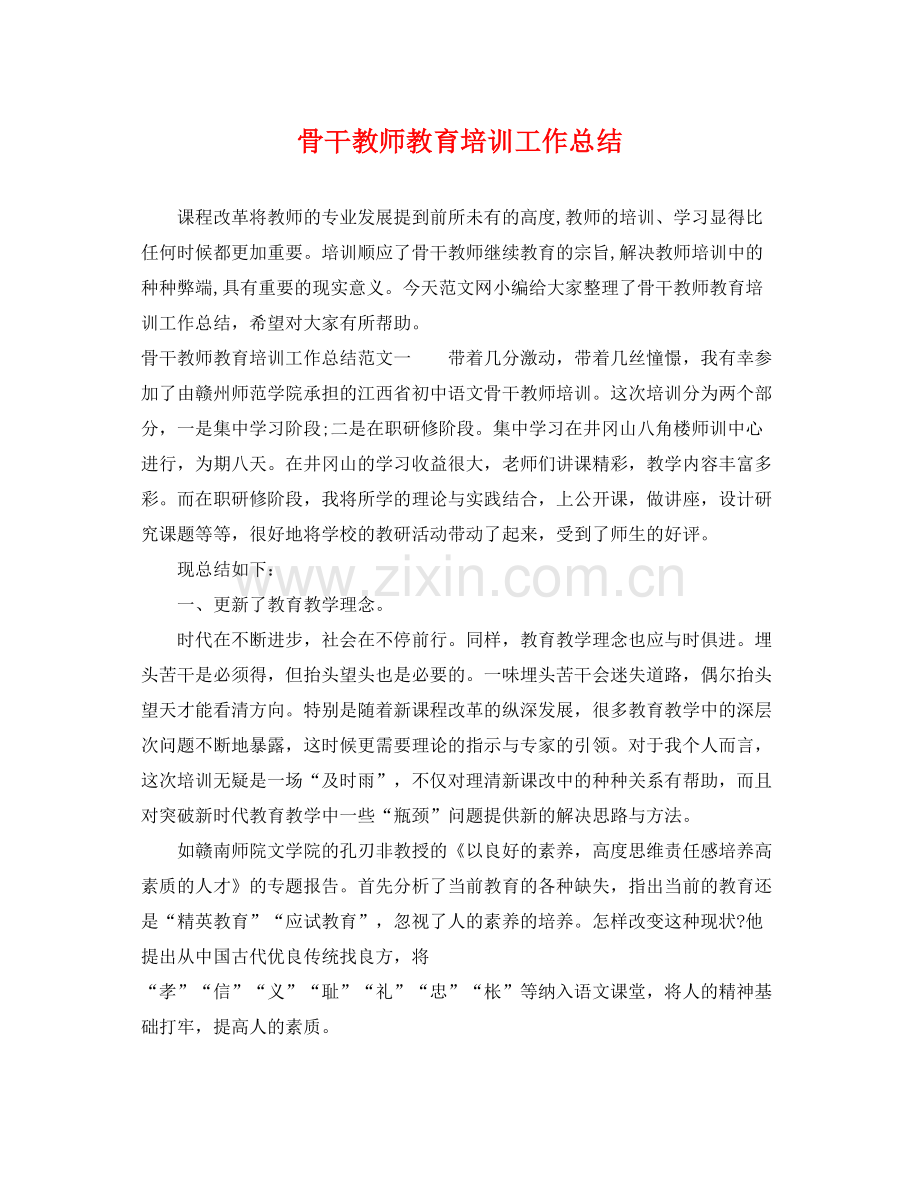 骨干教师教育培训工作总结 .docx_第1页